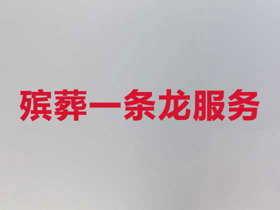 南京殡葬公司-丧事礼仪服务
